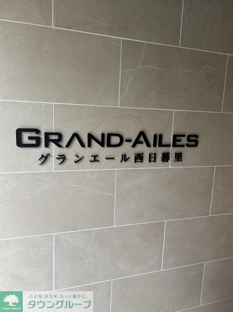 グランエール西日暮里の物件内観写真